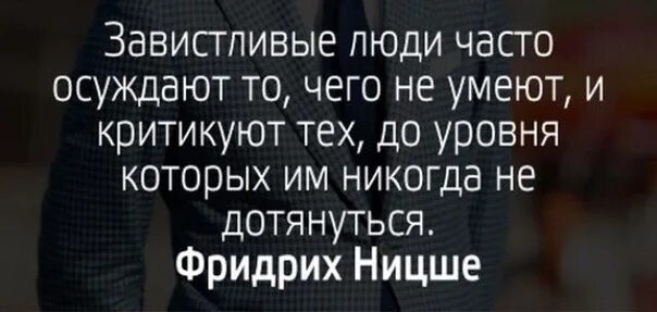 Человек ведет себя как ребенок как называется. Цитаты о конструктивной критике. Человек завидует. Высказывания о критике. Цитаты про МЕРЗКИХ людей и завистников.