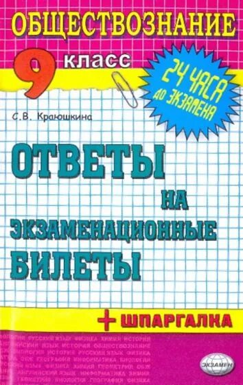 Обществознание тест краюшкина. Билеты по обществознанию 9 класс. Сборники ответов по обществознанию. Экзаменационные книги 9 класса. Обществознание 10 класс тесты Краюшкина.