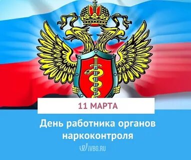 Открытка с днем работника наркоконтроля