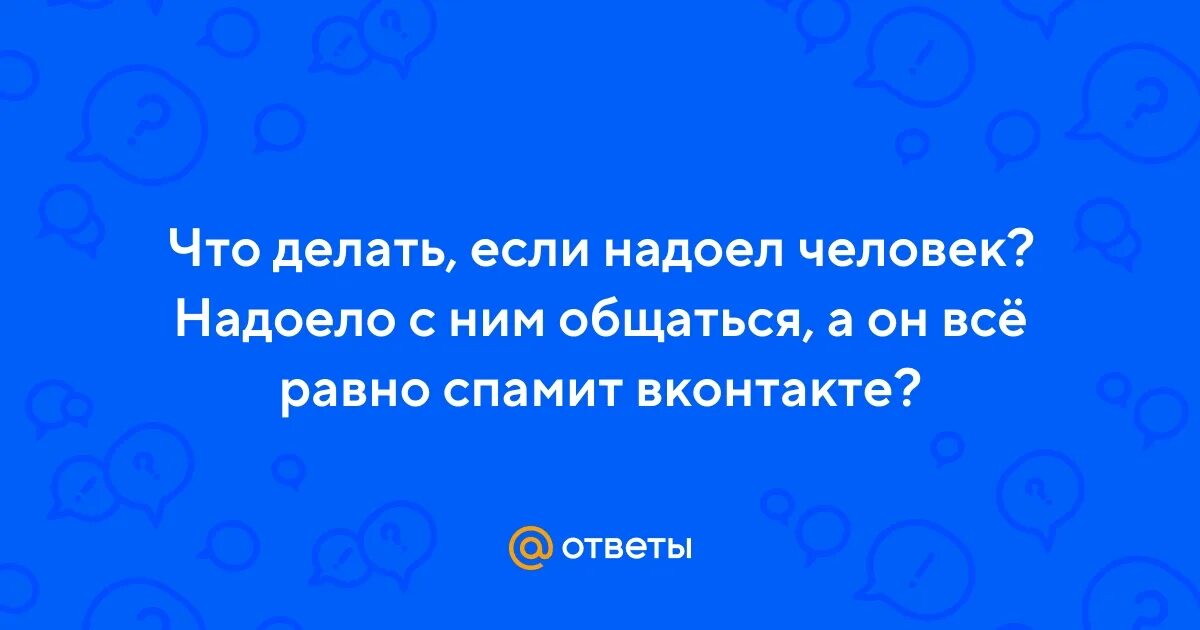 Если человек надоел
