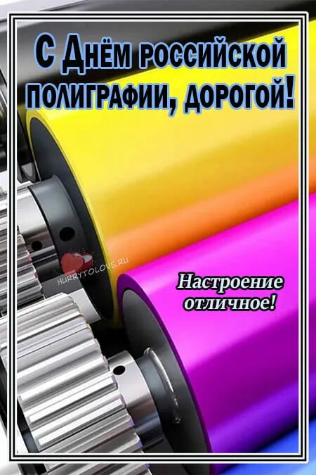 День полиграфии в россии. День Российской полиграфии. День типографии в России. День Российской полиграфии 19 апреля. День Российской полиграфии картинки.