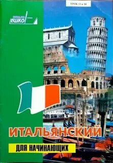 Италия читать