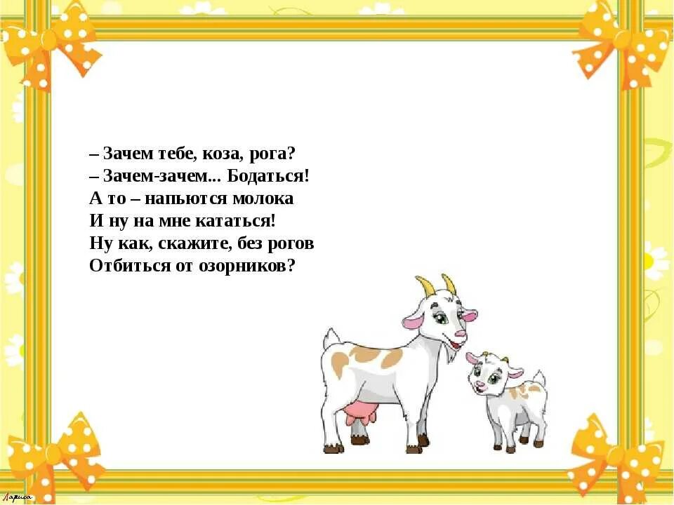 Дети года козы. Стишки про козу. Стих про козу. Стишки про козу для малышей. Стихотворение про козлика.