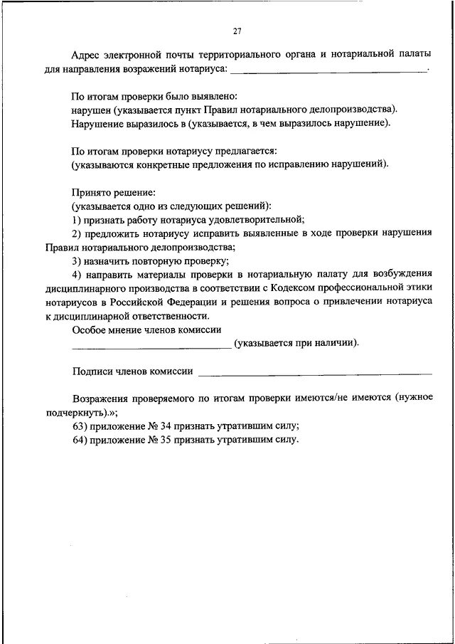 Правила нотариального делопроизводства с изменениями на 2023