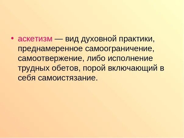 Аскетизм. Аскетизм это в философии. Принципы аскетизма. Аскеза это в философии. Вел простой аскетичный образ жизни