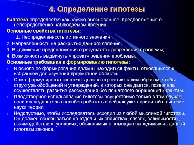 Гипотеза это определение. Как определяется гипотеза. Свойства гипотезы исследования. Научная гипотеза (определение, этапы жизни гипотезы, виды и пр.)..