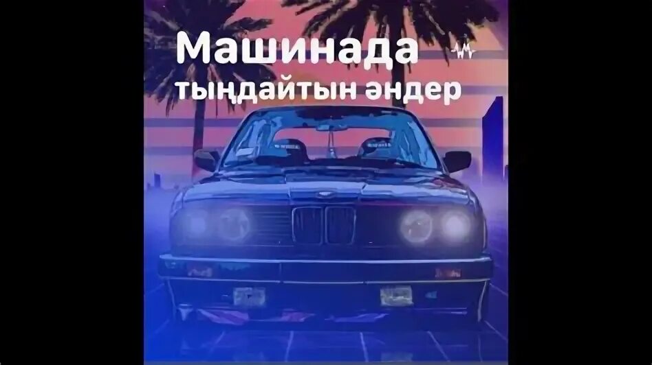 Казакша машинада тыңдайтын. Mashinada. Казакша машинада тыңдайтын. Казакша машинада тыңдайтын. Казакша машинада тыңдайтын.