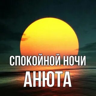 Спокойной ночи анечка