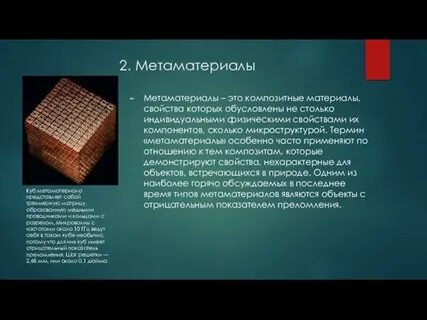 Какими свойствами обладают метаматериалы