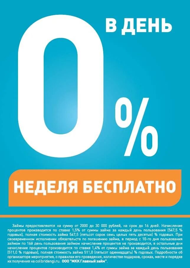 Микрозайм ноль процентов. Займ под 0. первый займ под 0%. первый бесплатный займ. займ под 0 процентов.
