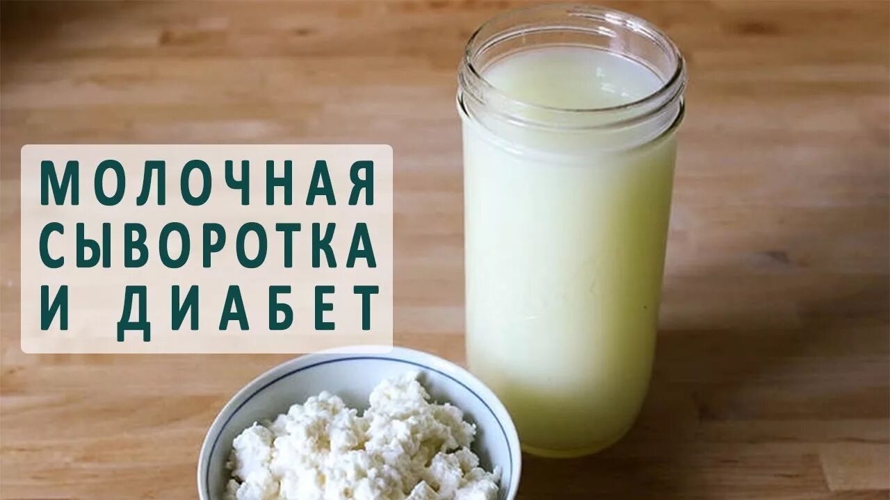 Кефир при диабете можно или нет. Сыворотка молочная. Молочные продукты сыворотка. Молочная сыворотка при сахарном диабете. Молочные изделия для диабетиков.