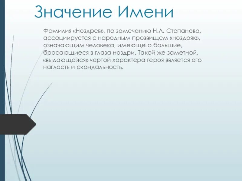 Можно ли считать ноздрева мертвой душой. Ноздрев смысл фамилии. Ноздрев мертвые души фамилия. Значение имени и фамилии Ноздрев. Ноздрев значение имени.