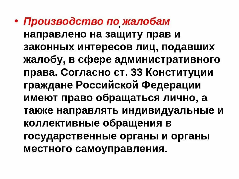 Производство по жалобам. Производство по административной жалобе.. Производство по административным жалобам граждан. Стадии производства по административно-правовым жалобам. Административное производство по жалобам