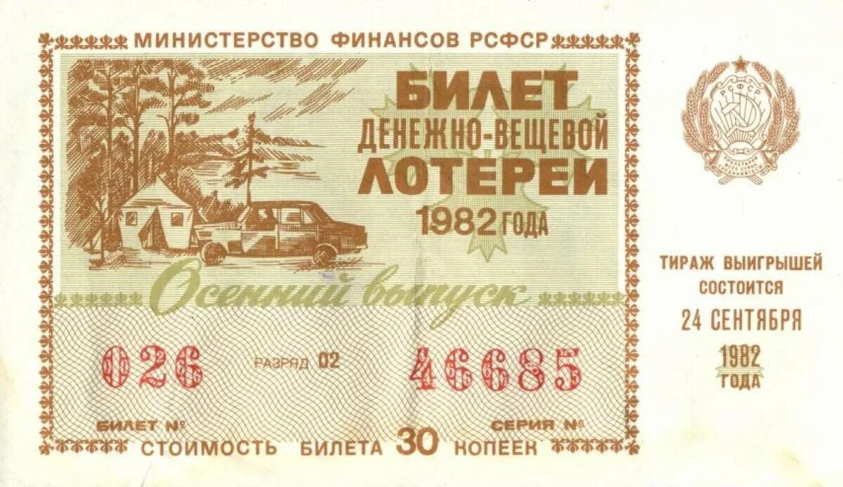 Номинал билетов. Денежно-вещевая лотерея СССР. Билет денежно вещевой. Билеты денежно-вещевой лотереи. Билет лотереи 1982 года.