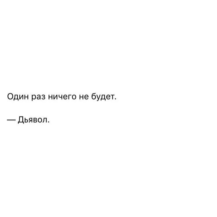 1 раз ничего. Один раз ничего не будет дьявол. цитаты для подростков. цитаты подростковые короткие. цитаты для подростков со смыслом.