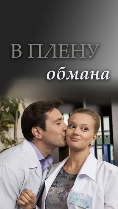 В плену обмана без рекламы. В плену обмана.