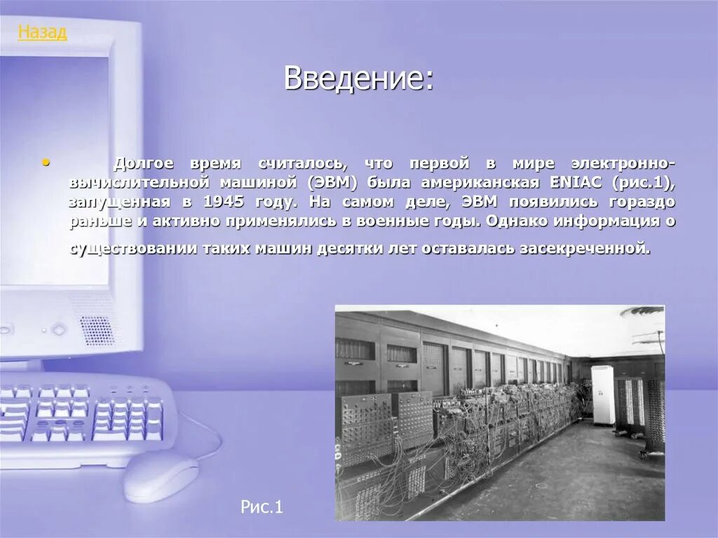 Электронно вычислительная машина. Введение ЭВМ. Первая электронно вычислительная машина. Электронно вычислительная машина 1945. Классы электронных вычислительных машин