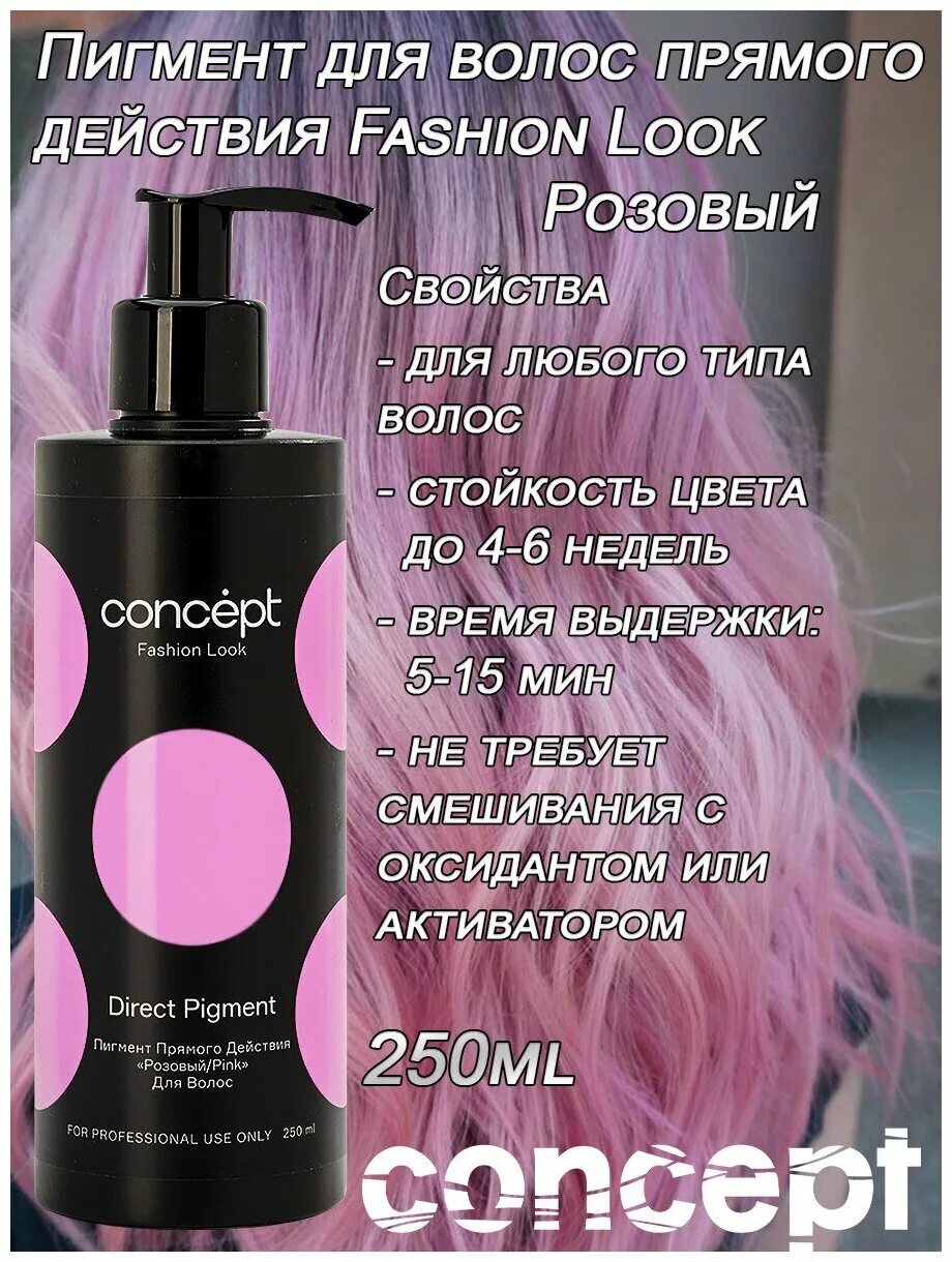 Пигмент прямого действия для волос. Констант делайт серый пигмент. Concept прямой пигмент. Fashion look фиолетовый пигмент прямого действия 250 мл. Concept пигмент прямого действия бирюзовый.