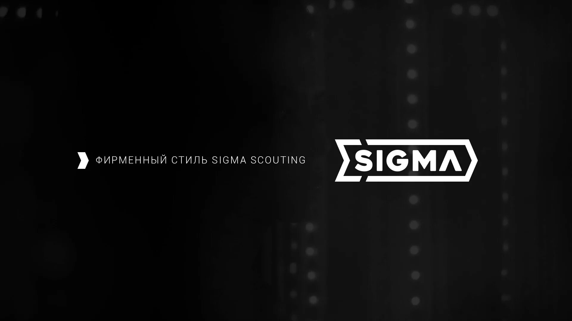 Sigma Scouting. Sigma модельное агентство лого. SIGMASCOUTING модельное агентство. Sigma обои. Песня я вспоминаю сигма