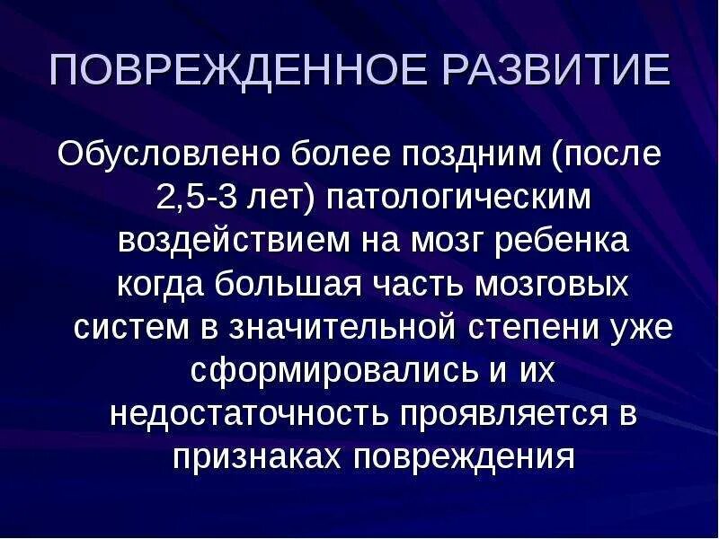 Типы поврежденного развития. Повреждение психического развития. Поврежденное развитие. Поврежденное развитие пример. Поврежденное развитие дети.