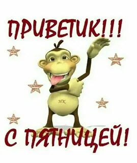 А вот и пятница