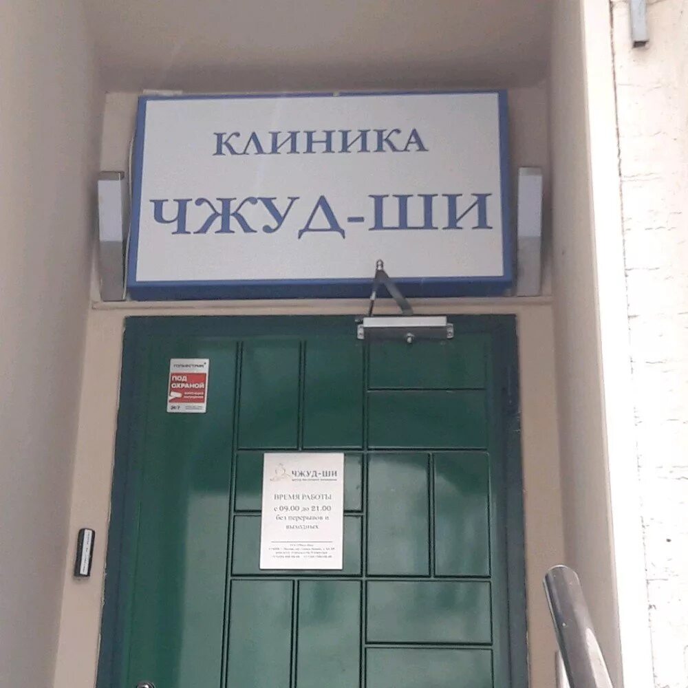 Трактат чжуд ши о тибетской медицине. Клиника чжуд ши на сивцев вражек. Чжуд ши клиника. Клиника чжуд ши на смоленке. Центр восточной медицины.