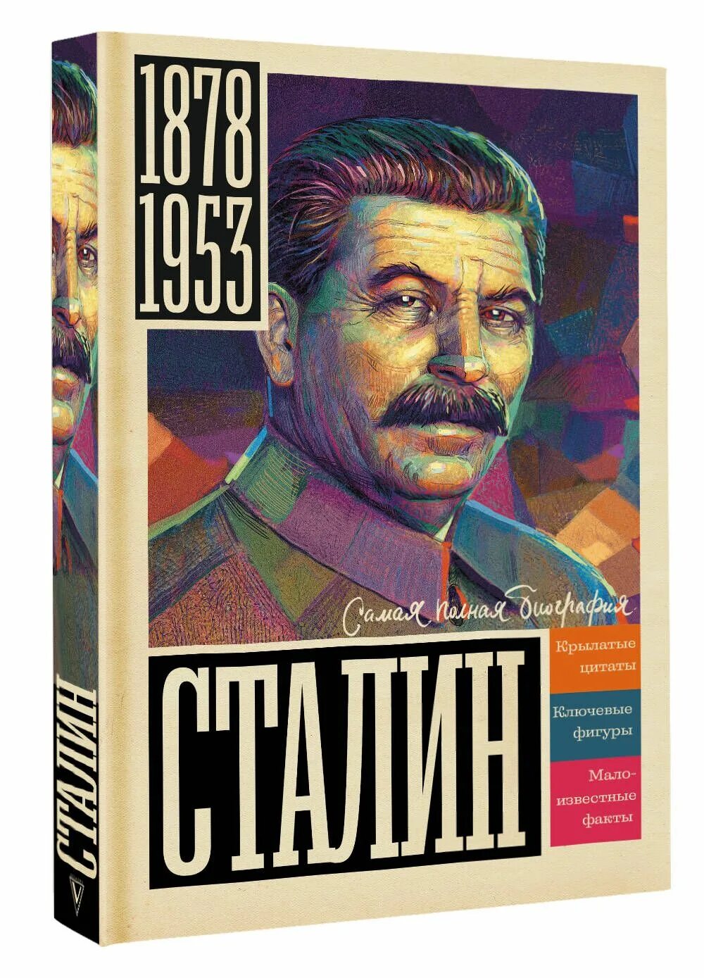 Читать книгу сталин полностью. Книга про сталина. сталин иосиф виссарионович. сталин иосиф виссарионович книги. иосиф сталин арт.