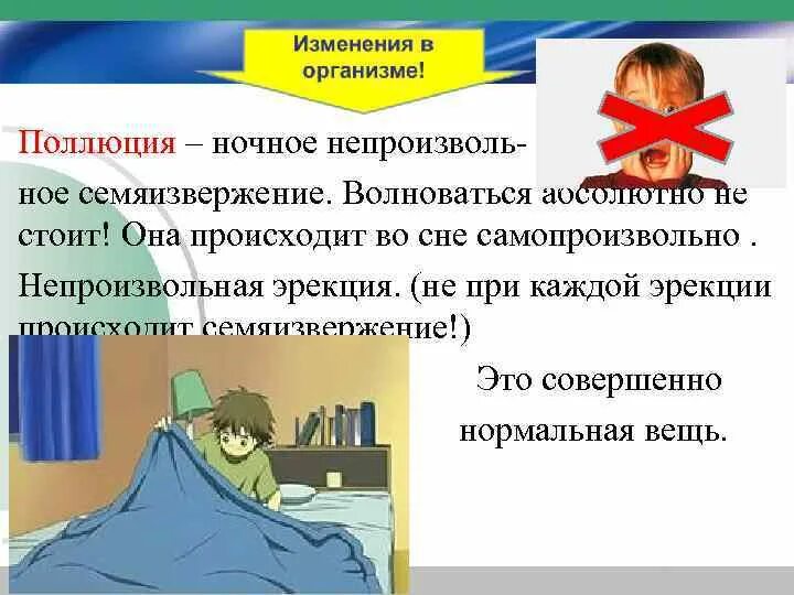 Полюция у мужчин что это простыми. Ночные поллюции у мальчиков. Поллюционный сон. Полюция у мужчин что это простыми. Полюция у мужчин что это простыми.
