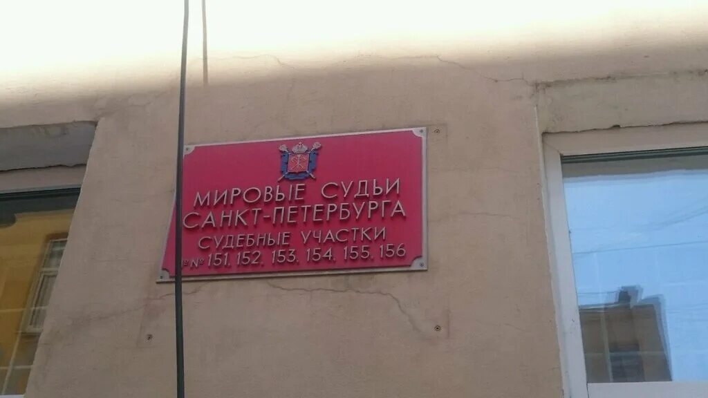 Сайт мирового суда спб. 154 Участок мирового судьи Петроградского района СПБ. Санкт-Петербург мировые судьи Санкт-Петербурга. Мировой судья. Судебный участок.
