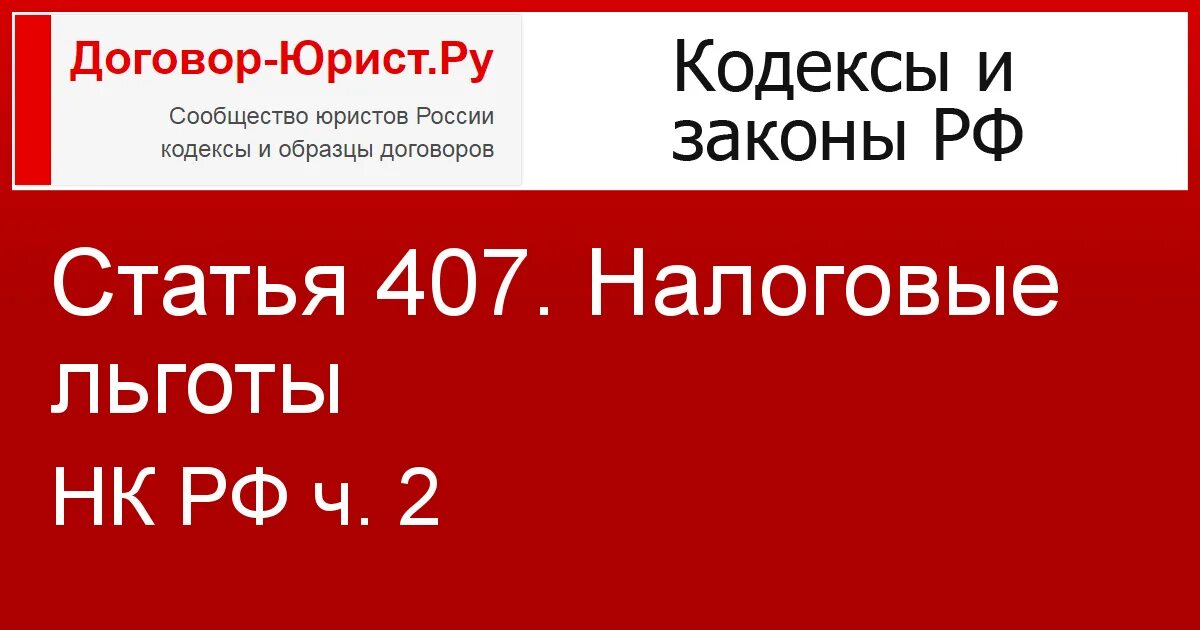 Ст 407 НК РФ. Налоговая льгота статья 407. Ст 407 главы 32 налогового кодекса РФ. Статья 391 407 НК РФ.