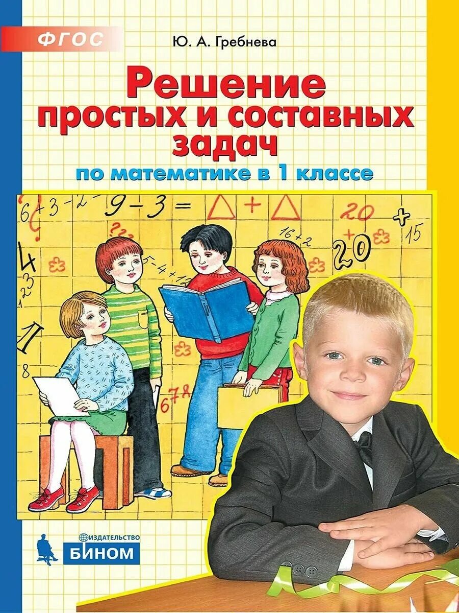 Задание повышенной сложности. Репетитор по математике 4 класс гребнева ответы. Трудные вопросы математики 4 класс. Решение составных задач 4 класс гребнева. Гребнева тетрадь практикум по математике.