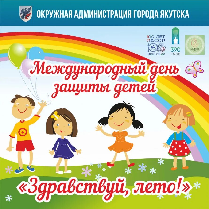 Программа 1 июня якутск. 1 июня. международный день детей. с днем защиты детей. с днем детей 1 июня.