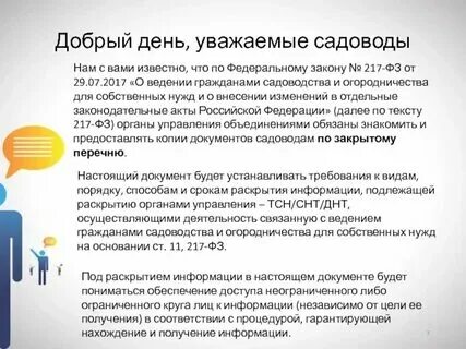 Ст 217 о садоводческих товариществах
