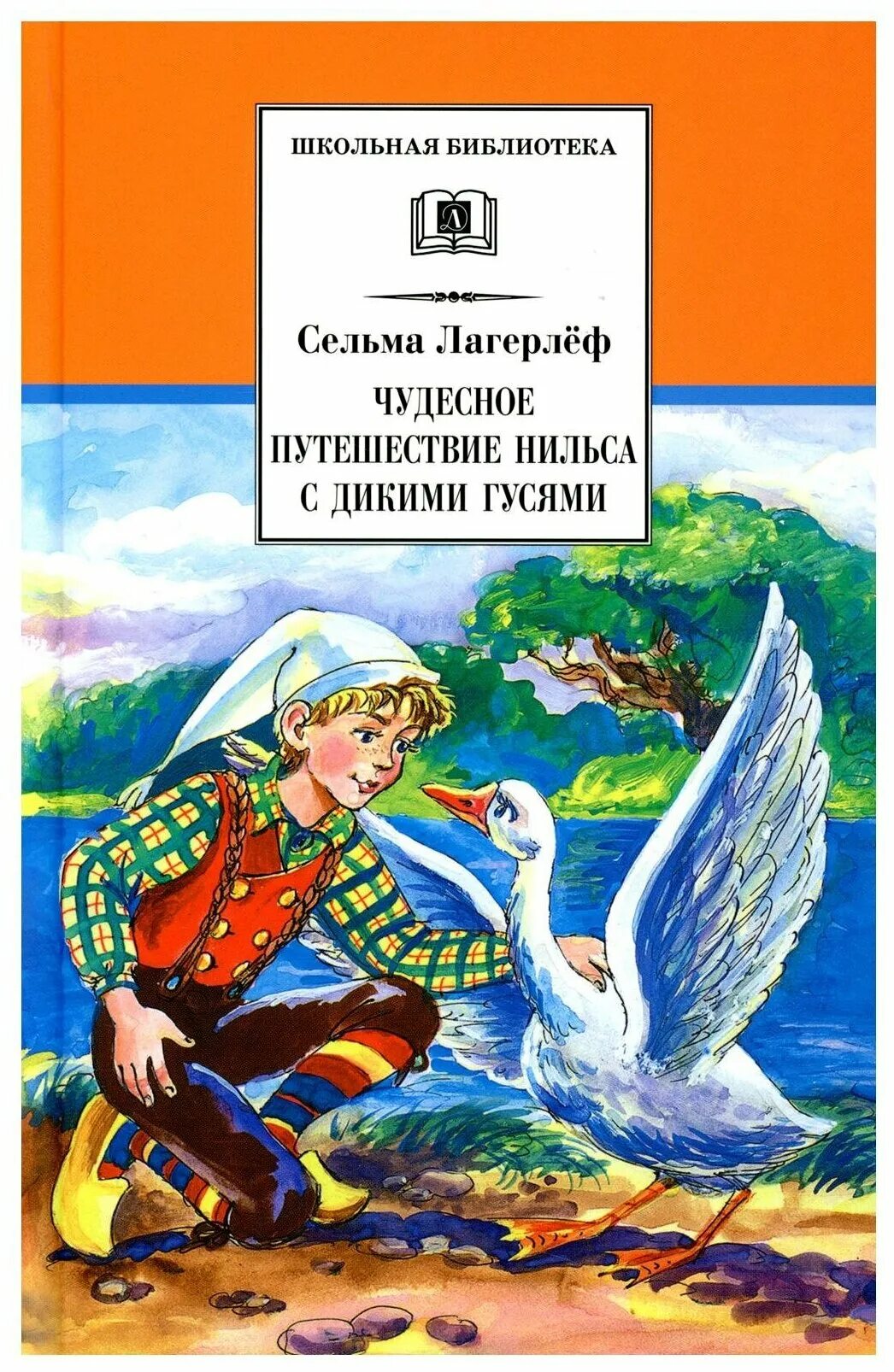 сельма лагерлеф: чудесное путешествие нильса с дикими гусями обложка. лагерлеф с. приключения нильса книга. лагерлеф с. чудесное путешествие нильса с дикими гусями.