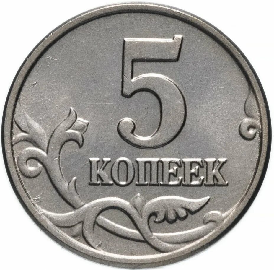 Монета 5 копеек. Копейка монета. Монета пять копеек. 5 Копеечная монета.