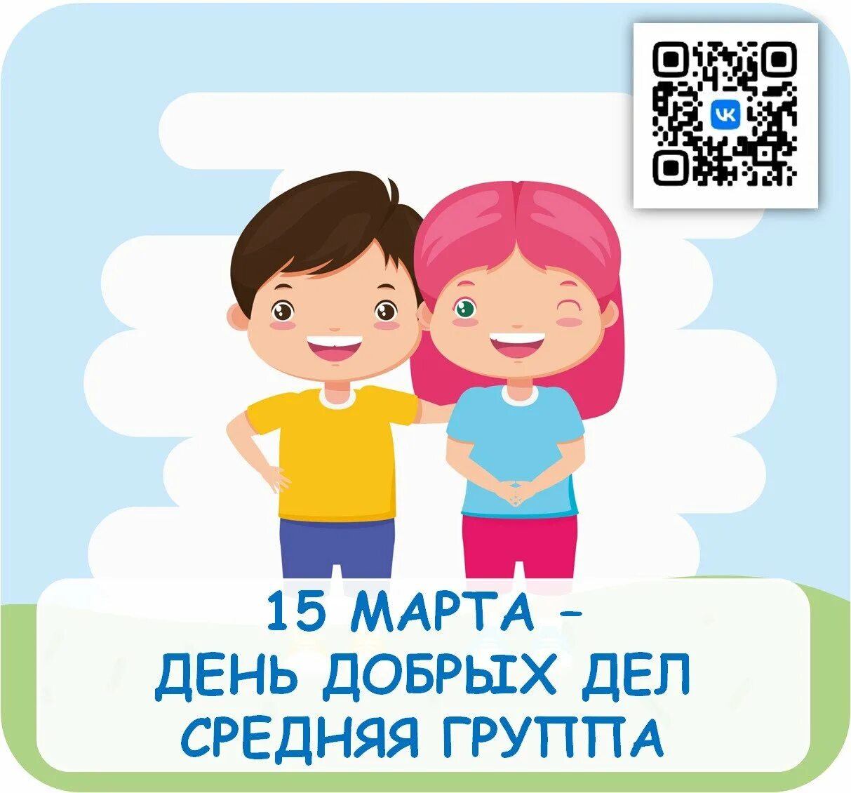 27.04 день добрых дел. День добрых дел. день добрых дел афиша.