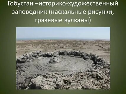 Грязевой вулкан карта