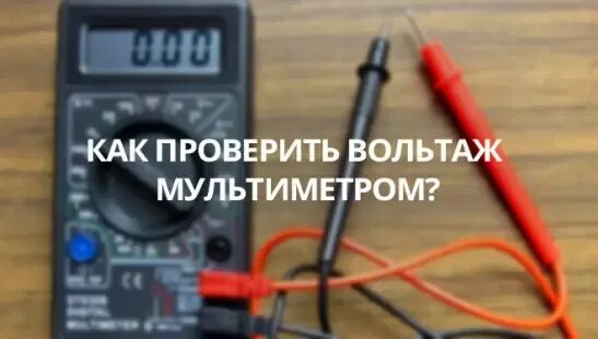 Как на мультиметре проверить напряжение 220 v. Как проверить мультиметр при покупке.