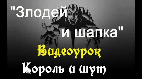 Злодей и шапка король и шут текст