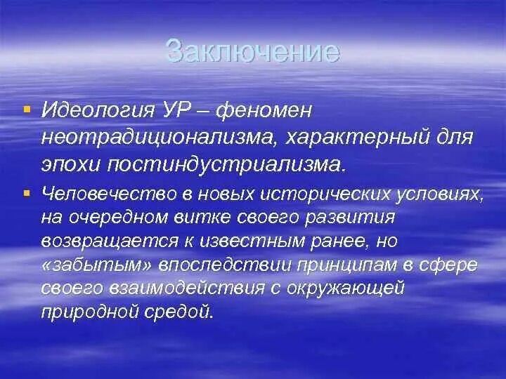 Идеология вывод. Вывод по идеологиям. Неотрадиционализм в литературе. Неотрадиционализм это в истории.