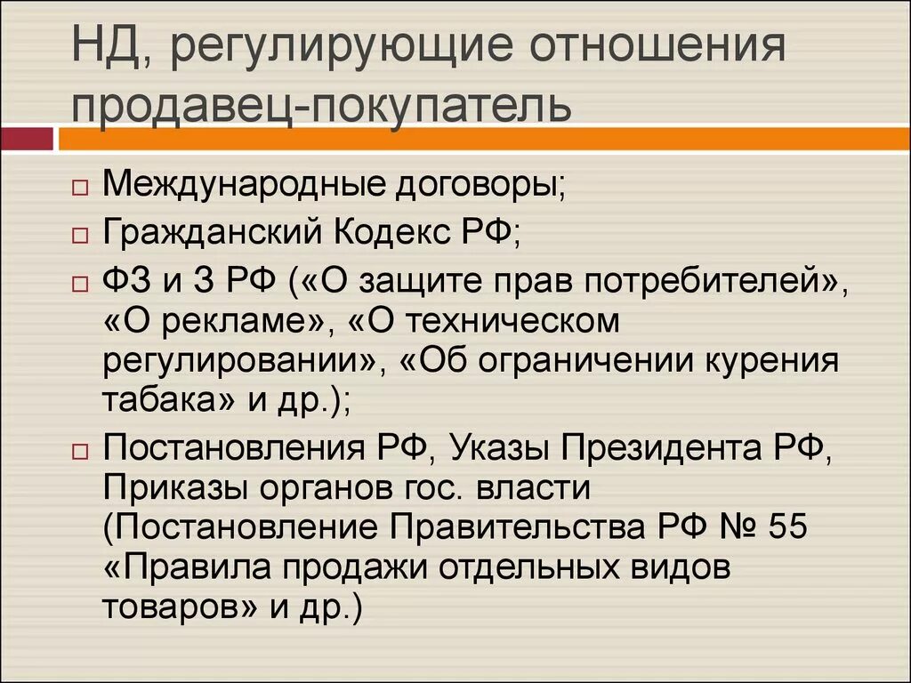 Отношения в области прав потребителей регулируется. Какой документ регулирует отношения продавца и покупателя. Правовые отношения между покупателем и продавцом. Отношения регулирующие закон. НПА регулирующие отношения между продавцом и покупателем.