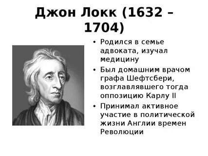 Локк взгляды