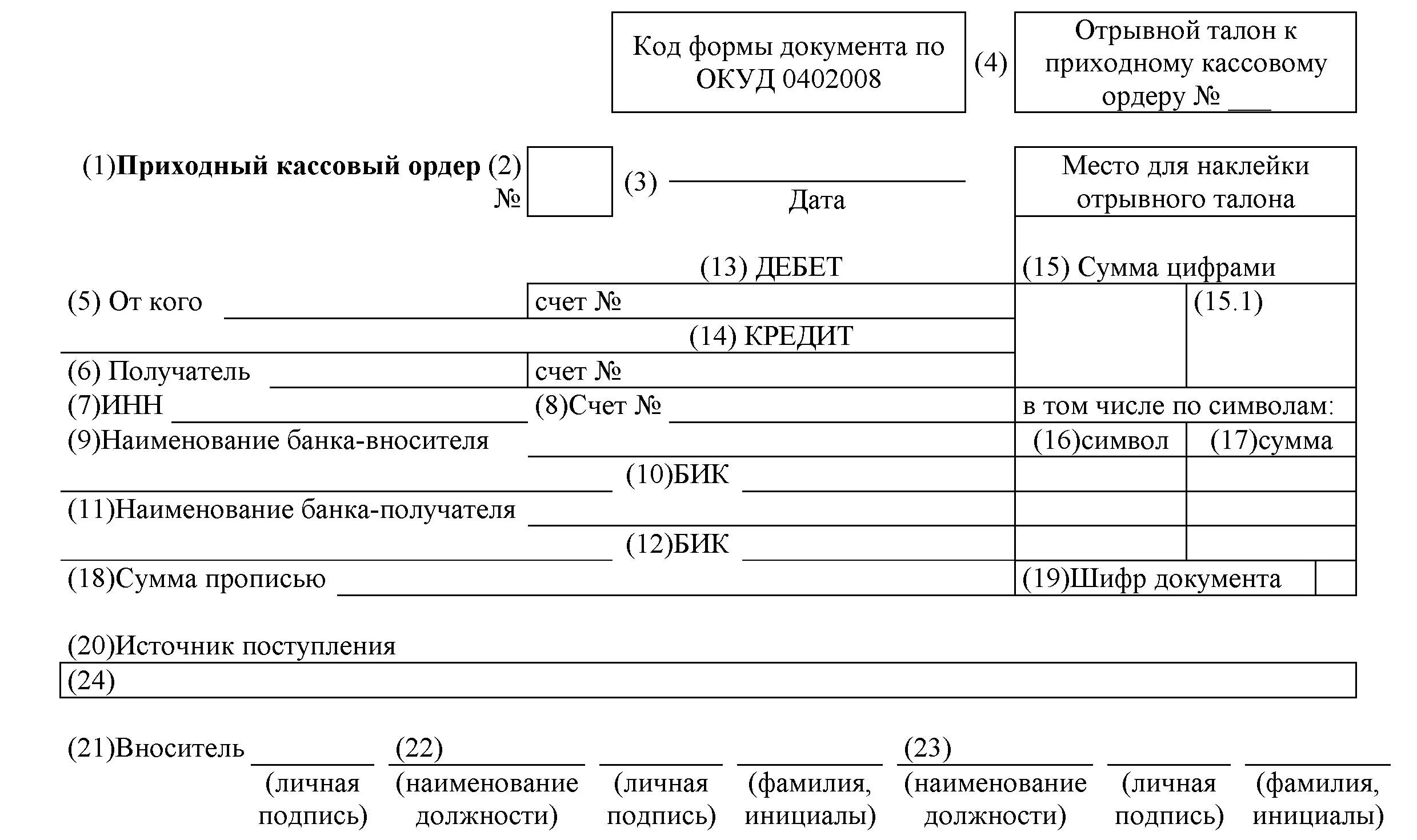 Расходный кассовый ордер в банке. Приходный кассовый ордер 0402008. Приходный кассовый ордер форма 0402008. Кассовый ордер 0402008. Приходный кассовый ордер бланк 0402008.