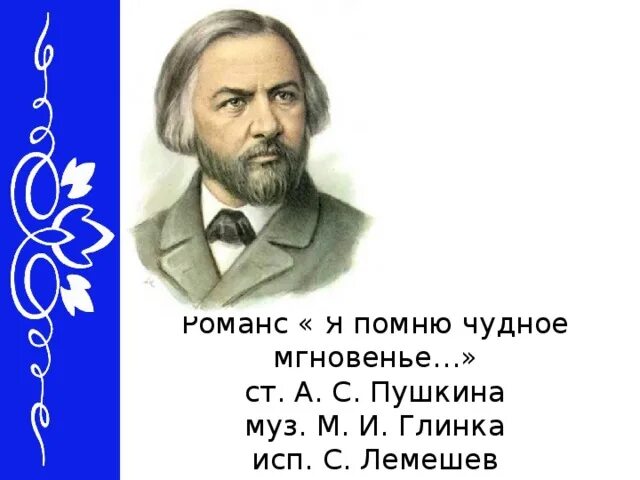 михаил иванович глинка я помню чудное. глинка композитор я помню чудное мгновенье. михаил глинка и екатерина керн. михаил иванович глинка я помню чудное. глинка композитор я помню чудное мгновенье.