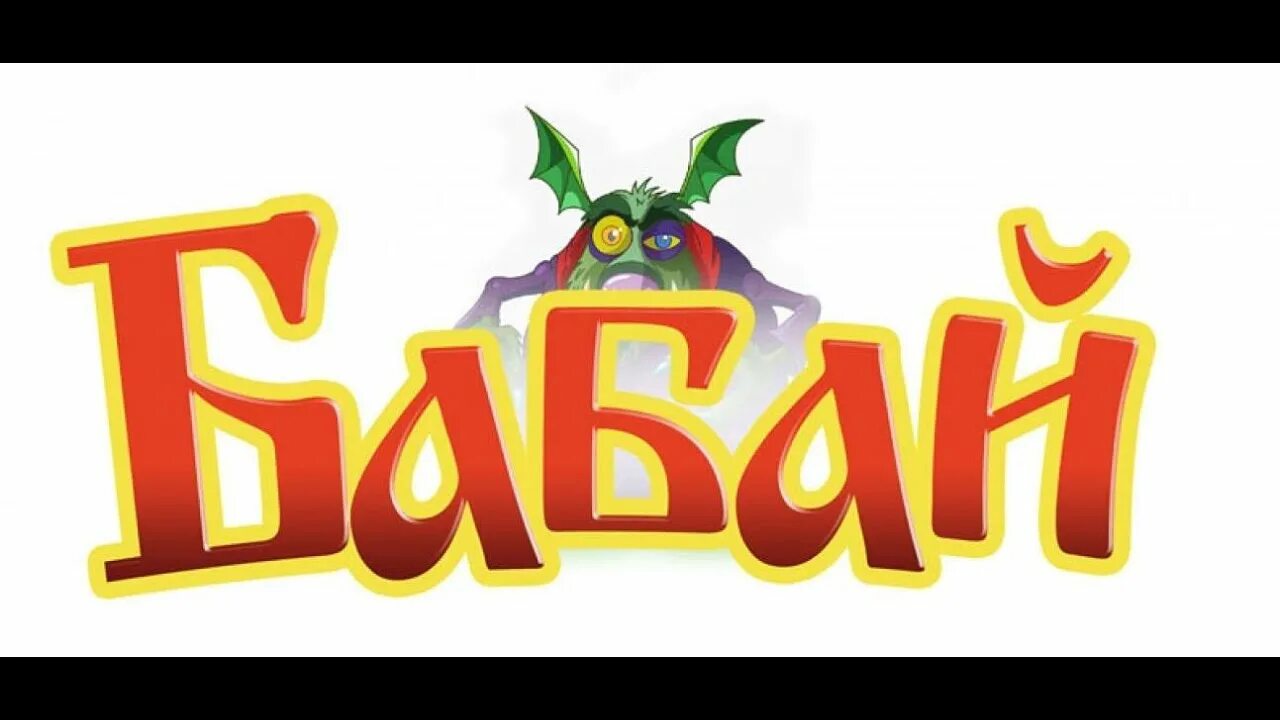 Сытый бабай. Надпись бабай. бабай логотип.