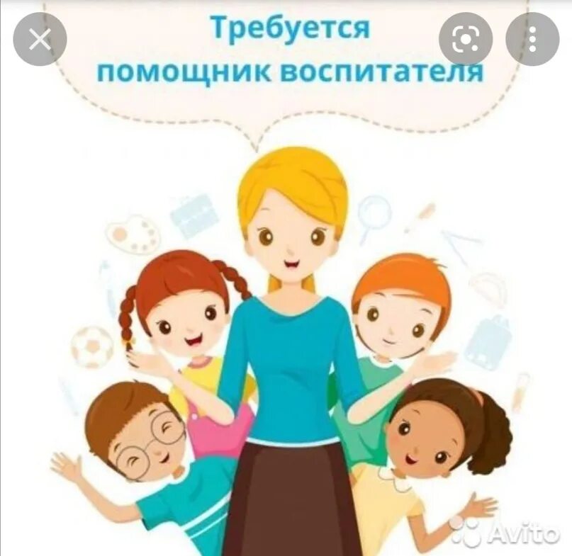 Младший воспитатель в детский дом. Требуется помощник воспитателя. помощник воспитателя рисунок. воспитатель с детьми. воспитатель детского сада картинки.