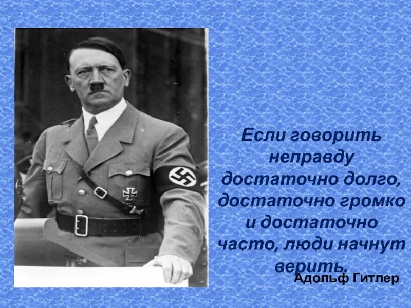 Если говорить неправду достаточно долго достаточно. В ряду сказал неправду непоседа