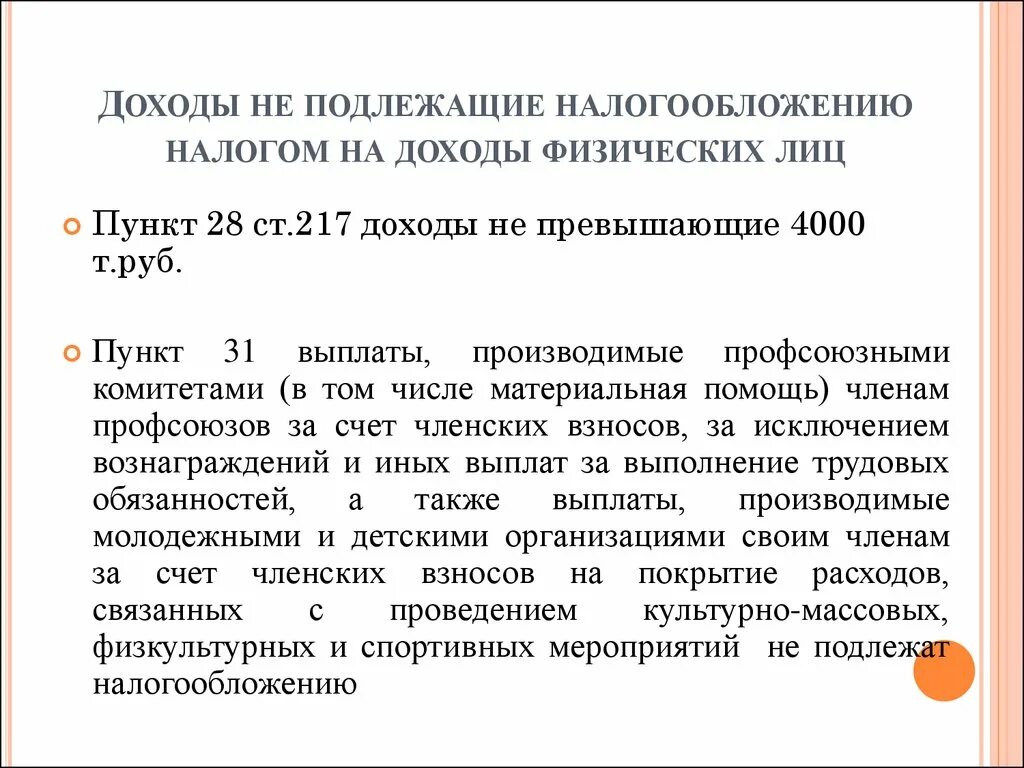 Не подлежат налогообложению ндфл. Доходы не подлежащие налогообложению. Доходы физических лиц подлежащие налогообложению. Доходы не подлежащие обложению НДФЛ. Доходы физических лиц подлежащие налогообложению НДФЛ.