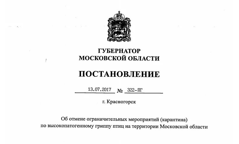 Постановление губернатора Московской области. Печать губернатора Московской области. Подпись губернатора на постановлениях. Указ губернатора птичий грипп. Глава области своим распоряжением