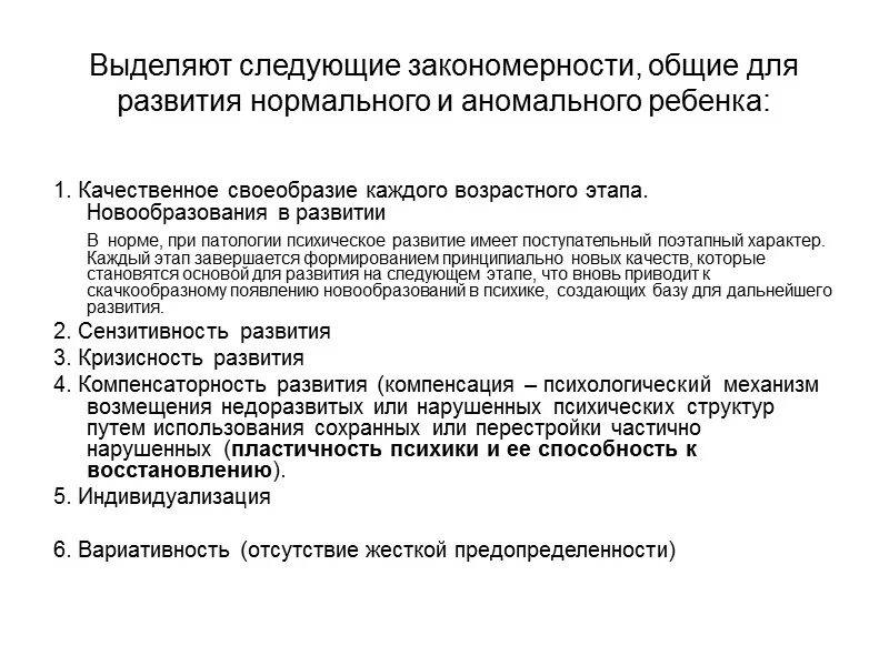 Основные закономерности психического развития ребенка. Закономерности Общие для нормального и нарушенного развития. Факторы и закономерности психического развития в норме и патологии. Закономерности психического развития ребенка кратко.